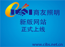 星空官方注册照明新版网站上线的通知